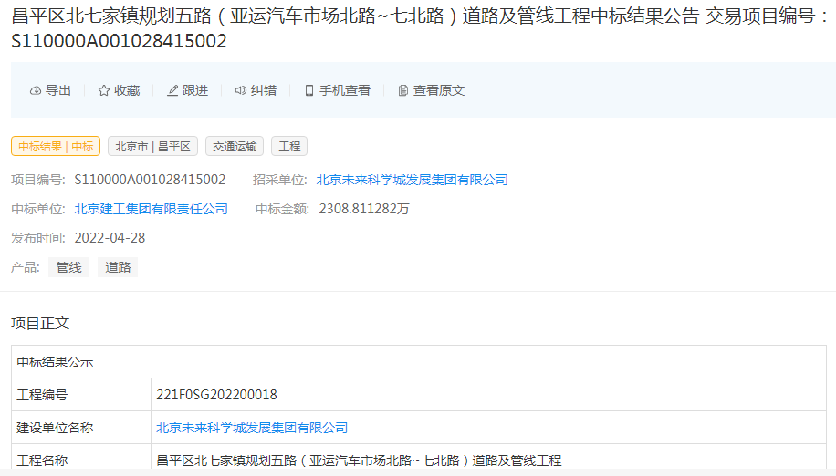 北京建工中标昌平区北七家镇规划五路道路及管线工程